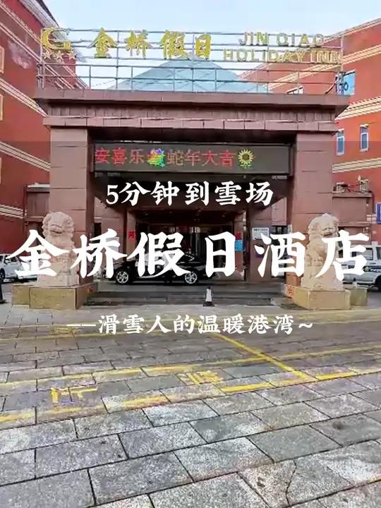 滑雪人的温暖港湾,5分钟到雪场,滑雪住酒店,来金桥假期酒店就对了!