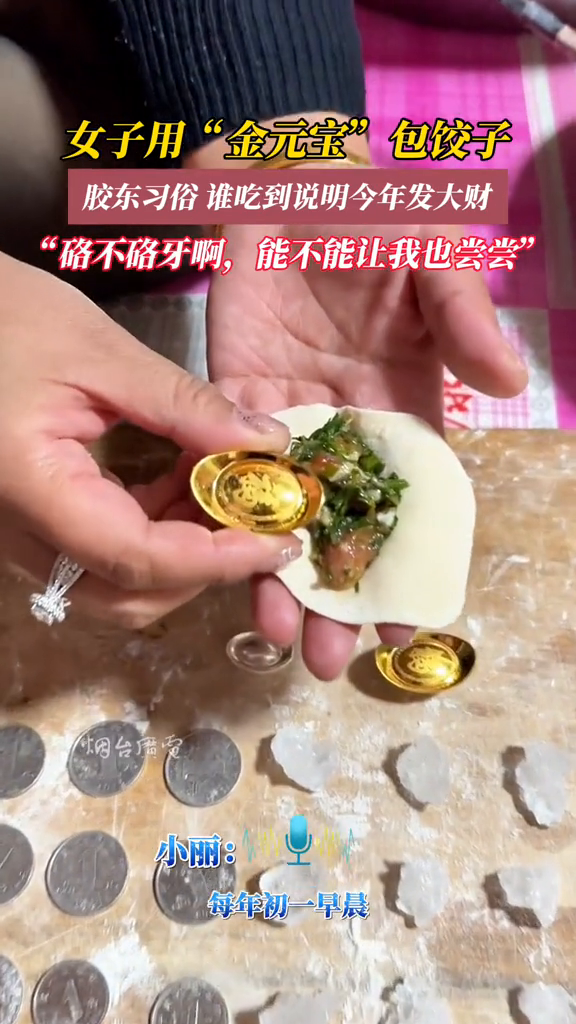 女子用“金元宝”包饺子,胶东习俗,谁吃到说明今年发大财