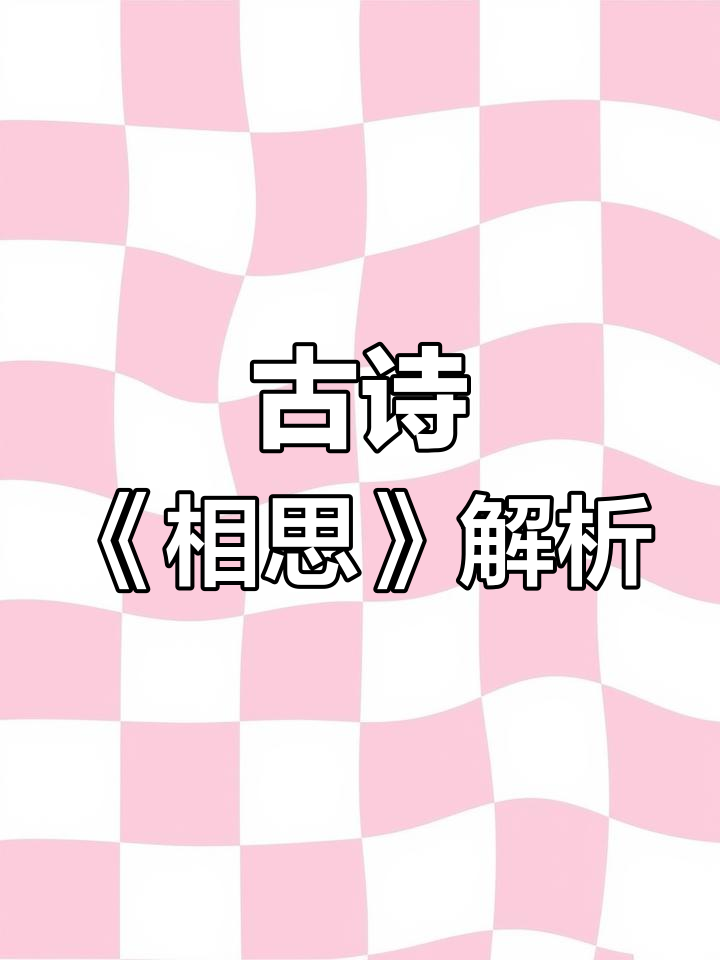 王维《相思》:红豆生南国,春来发几枝