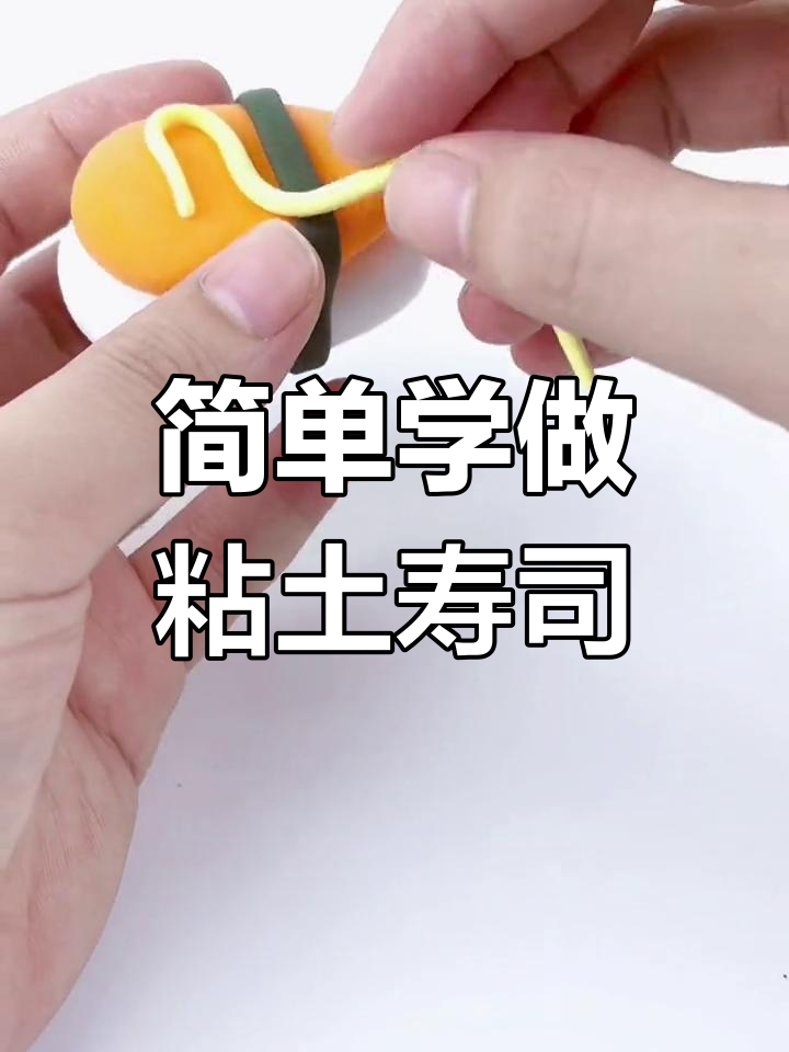 超轻粘土寿司手工教程,轻松学会做宝宝版