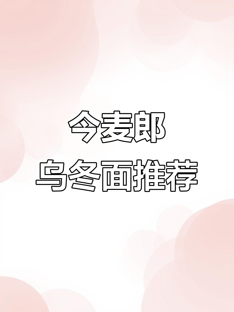 今麦郎乌冬面,汤汁浓郁又过瘾!两种口味组合装超值
