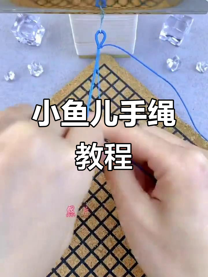 手工编织小鱼儿手绳,简单步骤教你玩转细绳变粗绳