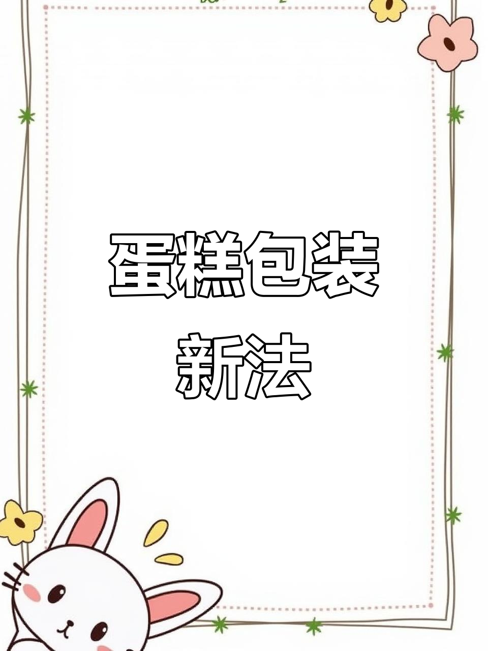 圆形蛋糕包装神器,自带叉子超便捷,轻松搞定!