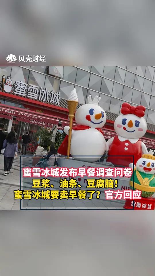 蜜雪冰城发布早餐调查问卷 豆浆、油条、豆腐脑!蜜雪冰城要卖早餐了?官方回应 官方回应蜜雪冰