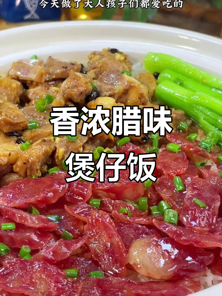 广东特色腊味煲仔饭,排骨与广式腊肠的完美搭配