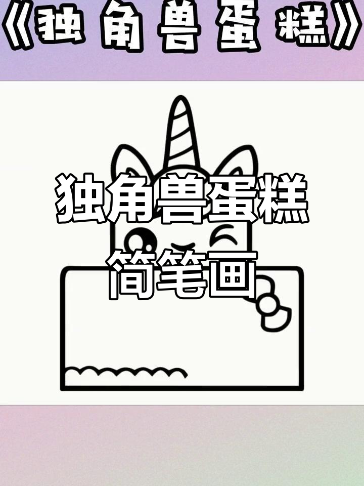 独角兽蛋糕的简单画法,轻松学会!