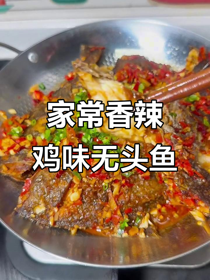 香辣无头鱼,外酥里嫩,夜市风味轻松做