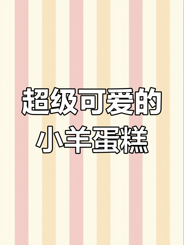 小羊蛋糕制作大揭秘,超多奶油装饰可爱满分