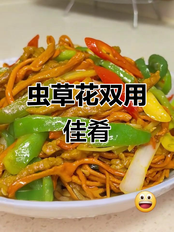 秋冬滋补,虫草花炒肉丝,汤菜皆宜,美味又养生!
