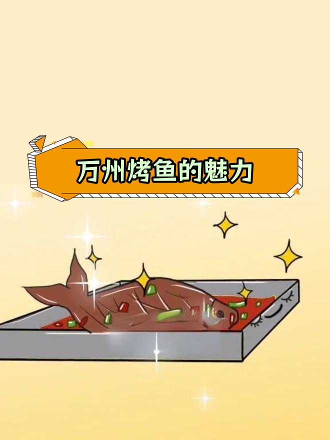 重庆万州烤鱼:传承与创新的美味