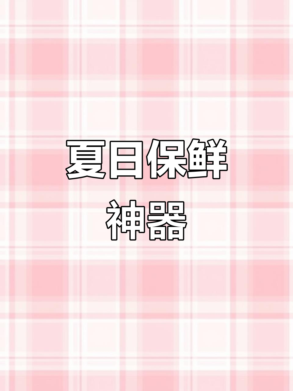 夏天回家饭菜总是凉?这款保温盒让美味始终温热!
