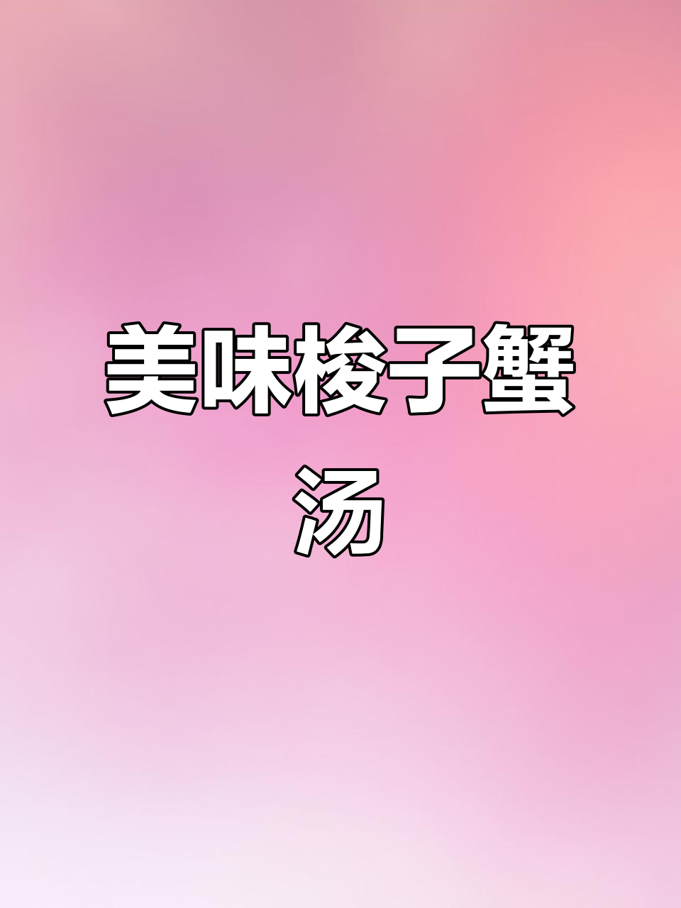 梭子蟹与年糕的完美搭配,鲜美又养眼!