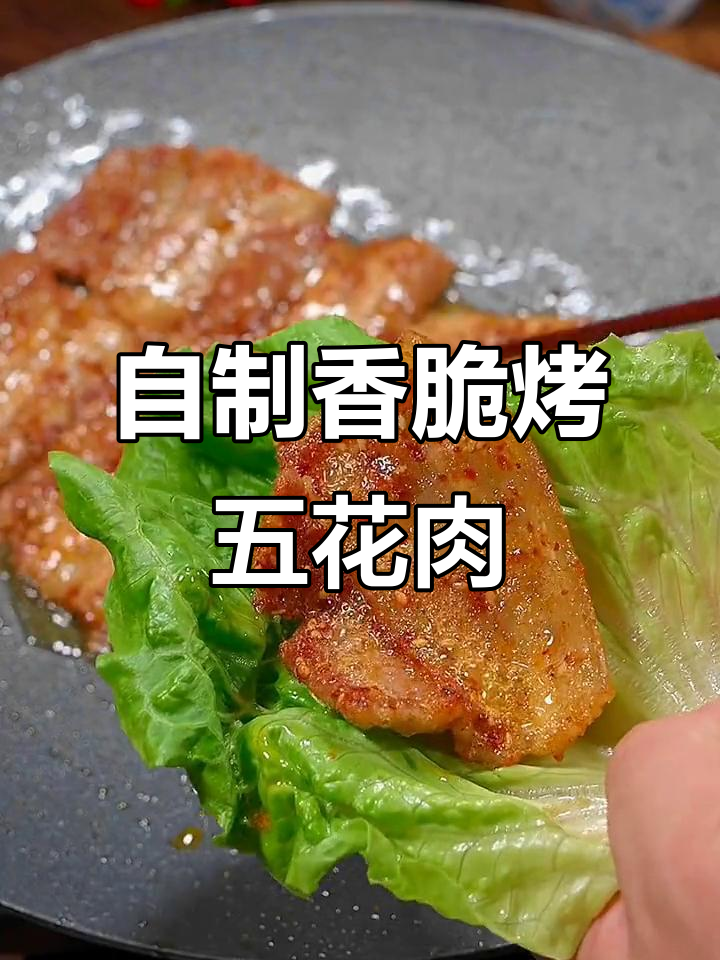 在家做烤五花肉，外焦里嫩，比外面还好吃