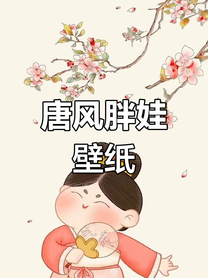 精美唐风胖娃壁纸,快来下载