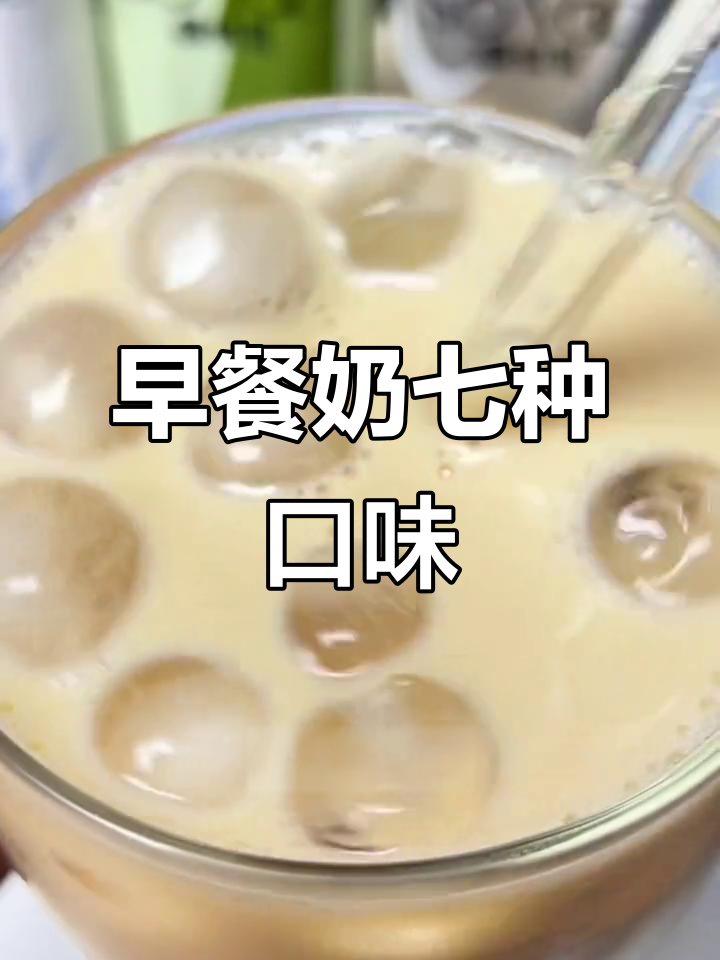 七天早餐奶不重样,低糖又好喝
