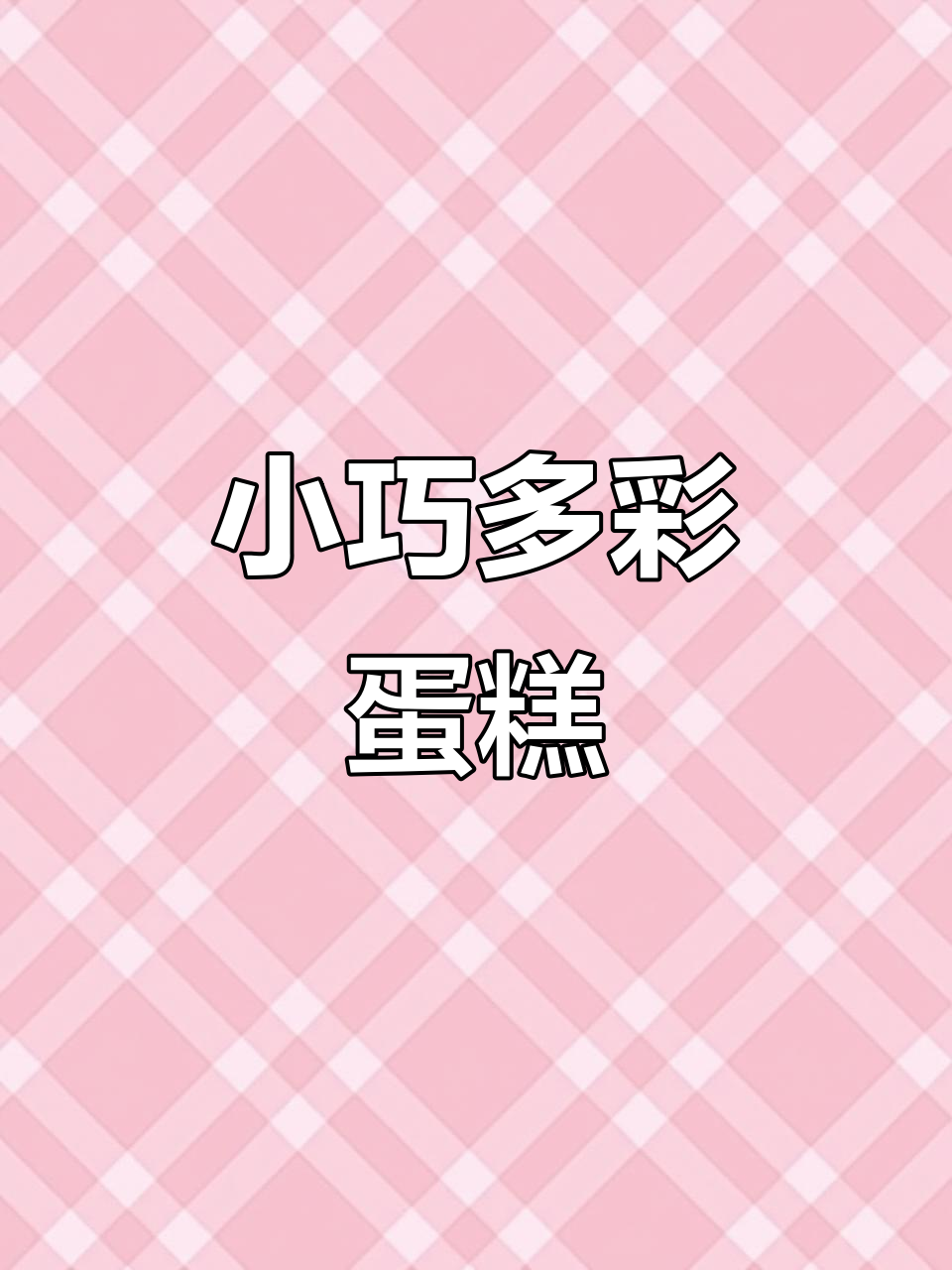 钩织小蛋糕,芋泥、香草任选,色彩丰富超可爱!