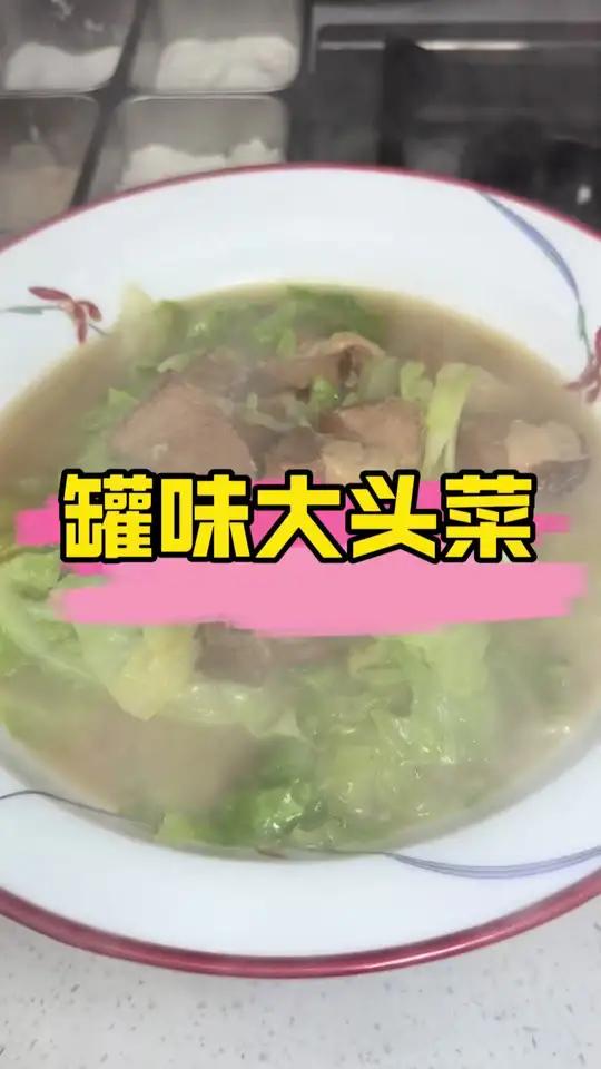 罐味大头菜 都说金巨釜没有预制菜,老林怎么做上罐头了?金巨釜再好你也不能天天来罐味大头菜,