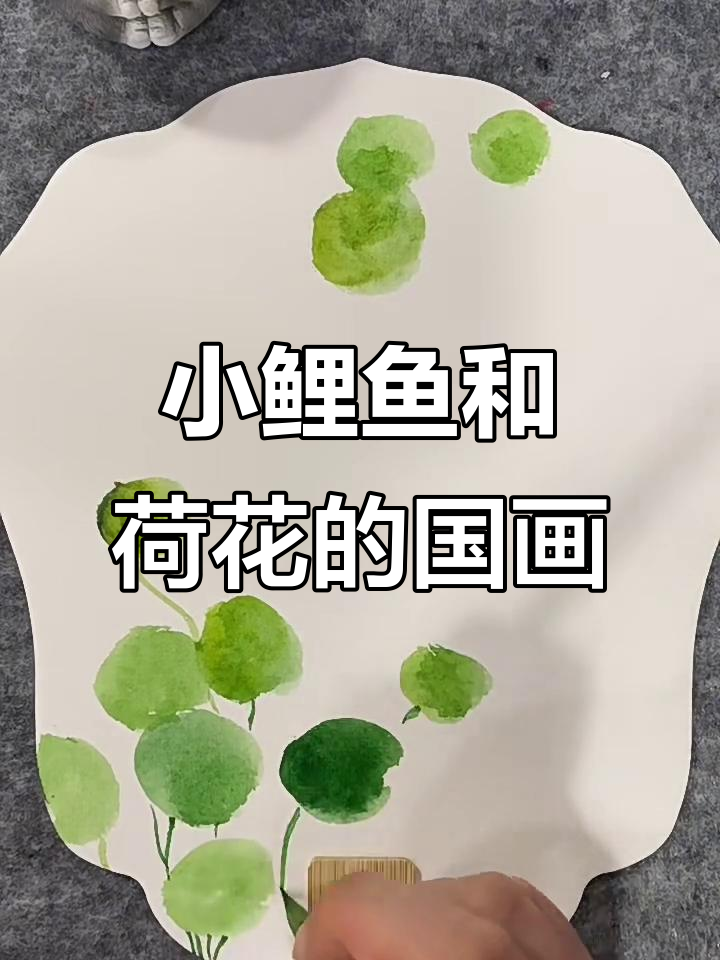 零基础学国画:小鲤鱼与荷叶的完美搭配