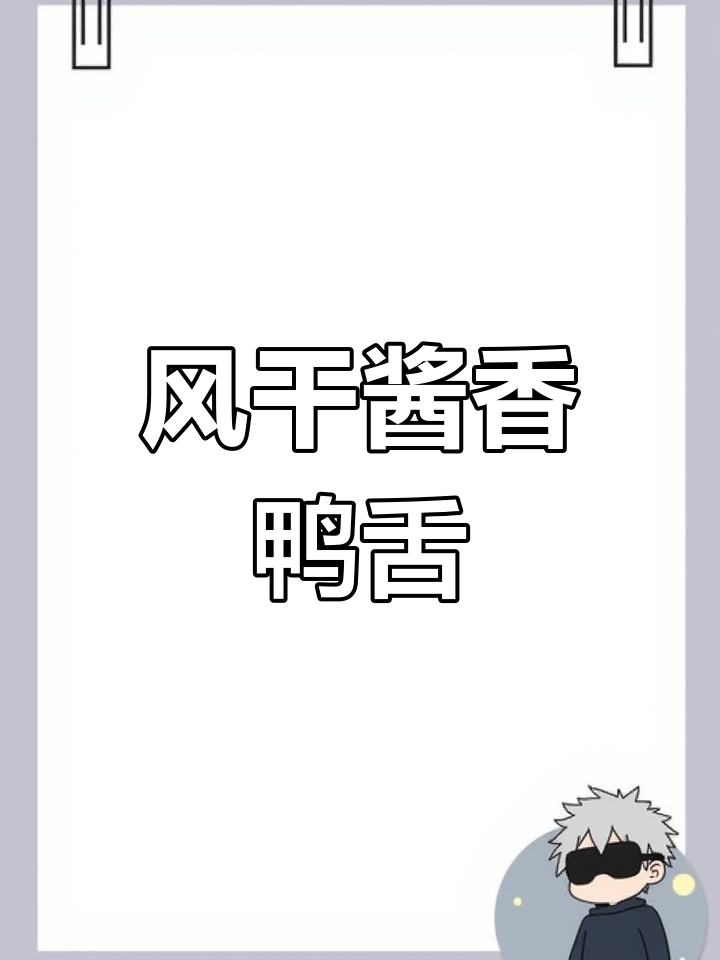 酱香风干鸭舌,减少糖分更美味