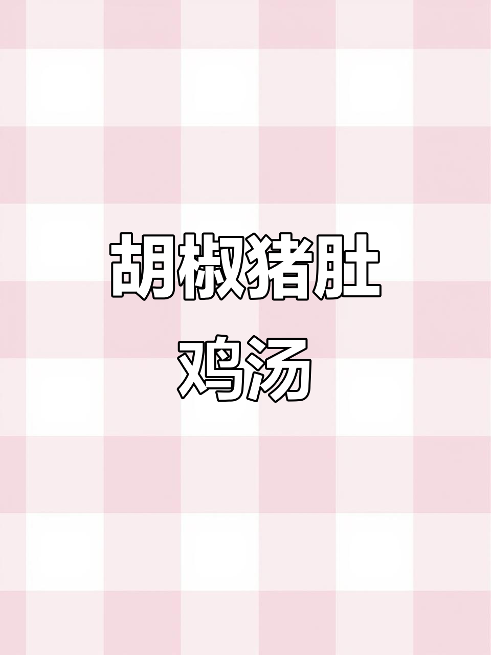 胡椒猪肚鸡,鲜香四溢让人无法抗拒