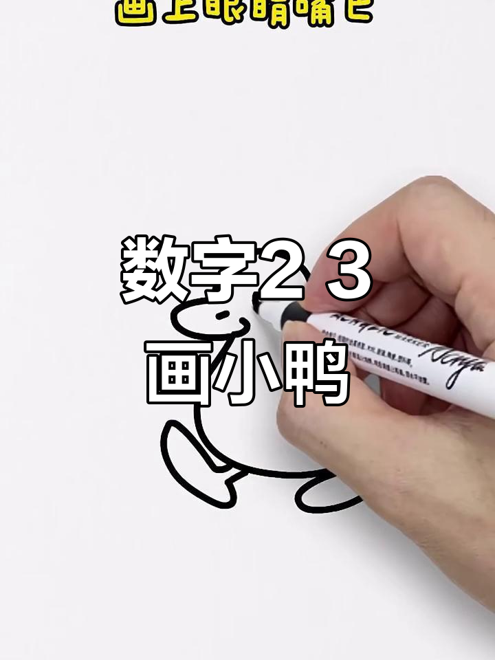 用数字2和3画可爱小鸭子,简单又好玩