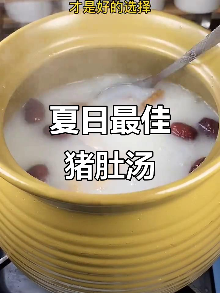 夏季喝汤最合适,滋补又解暑!猪肚山药汤做法大揭秘