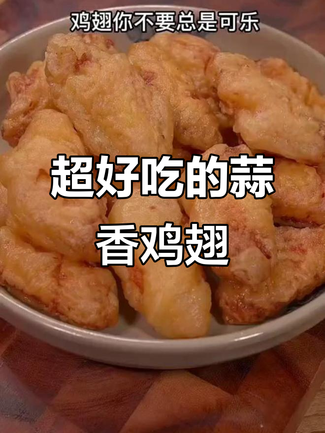 蒜香鸡翅新做法,外酥里嫩,比肯德基还好吃
