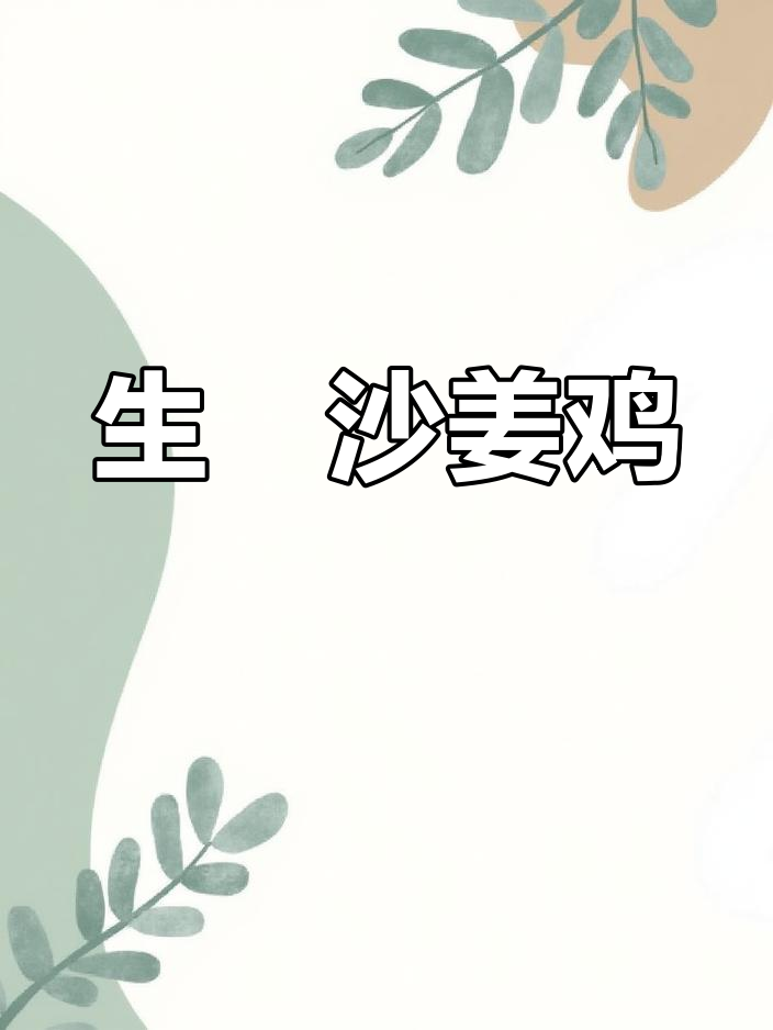 砂锅沙姜鸡,香浓入味,下酒又拌饭,简单易做!