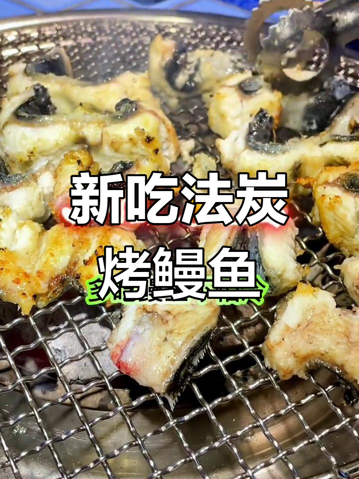 烤鳗鱼新做法,外脆内嫩超美味