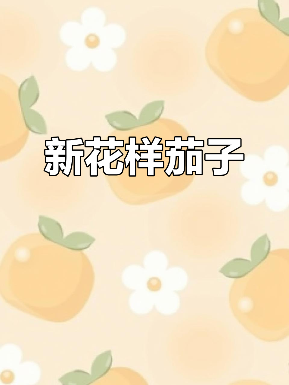 农民伯伯带来新奇蔬菜,茄子也能这么玩!