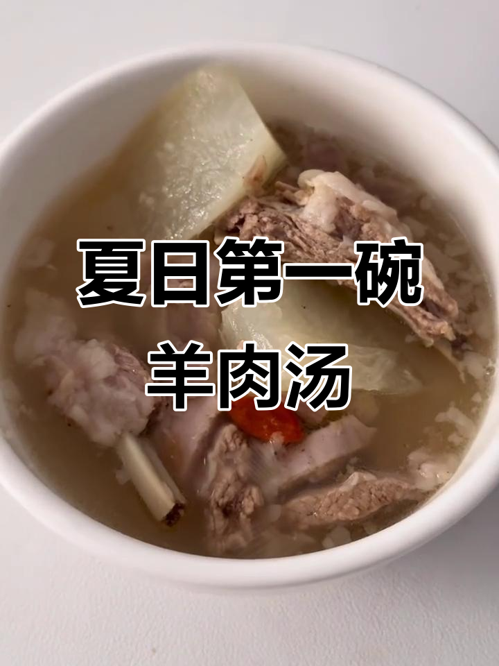 入伏必吃羊肉汤，驱寒滋补又美味