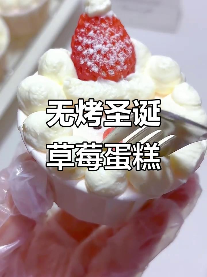 圣诞草莓纸杯蛋糕,免烤箱做法超简单
