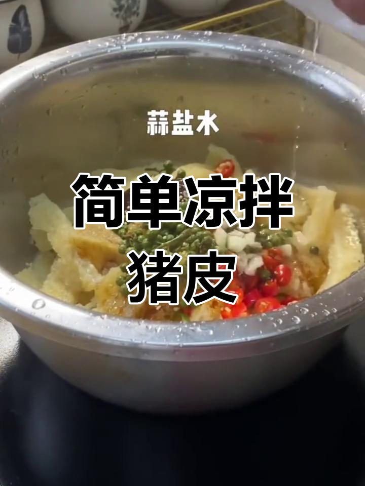 青花椒凉拌猪皮,家常美味轻松做
