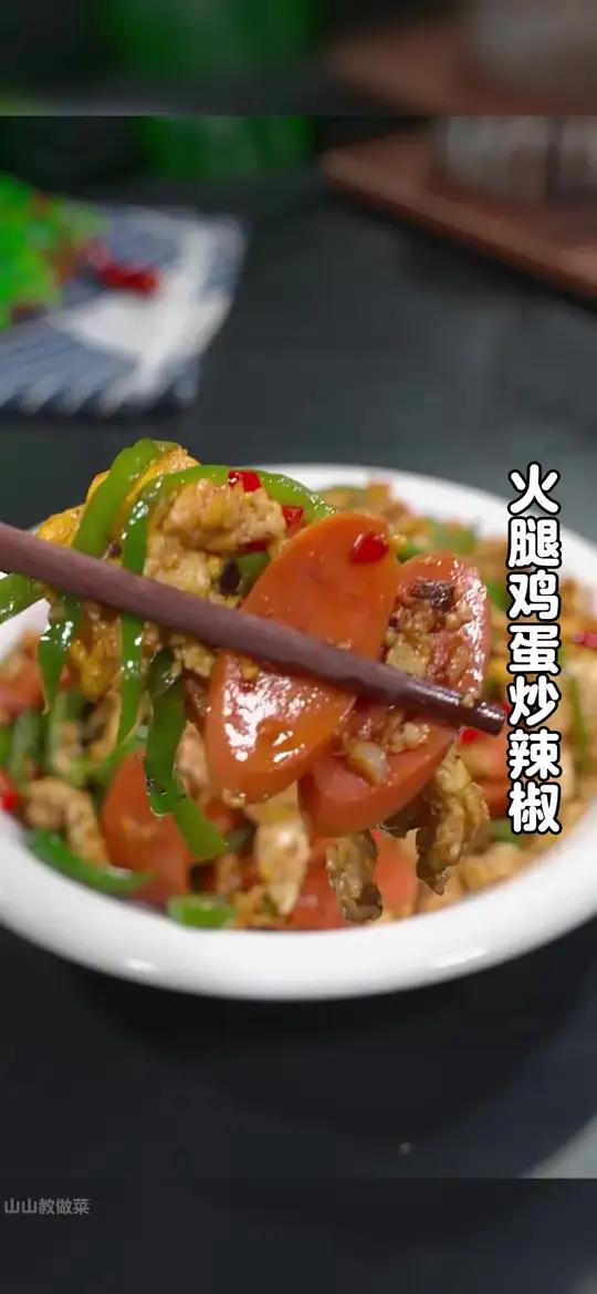 我告诉你啊,以后不知道吃什么下饭菜的时候,你就试试这个火腿鸡蛋炒辣椒,做法简单,香辣下饭
