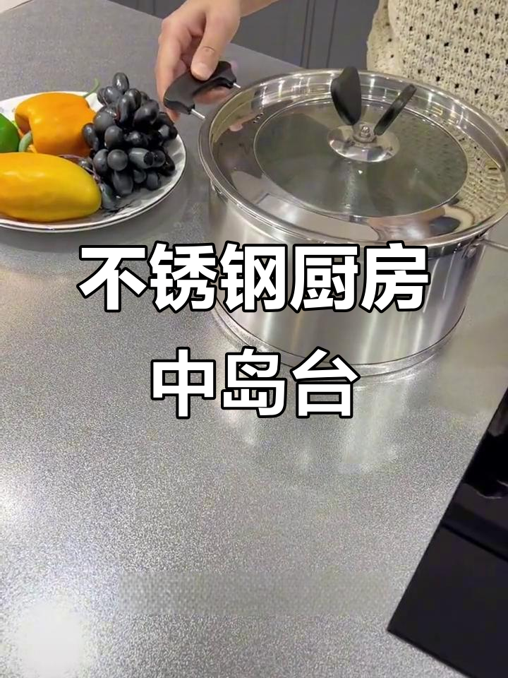 不锈钢橱柜中岛台，备菜更方便，水槽无缝连接不发霉