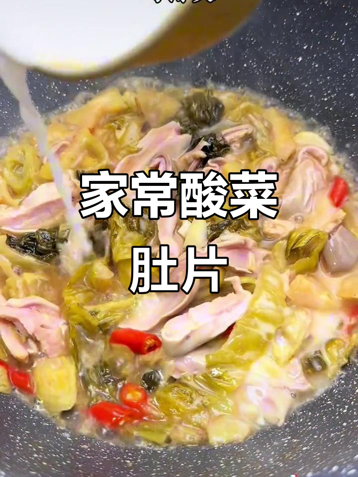 酸菜肚片,开胃又下饭,喝酒必备家常美味