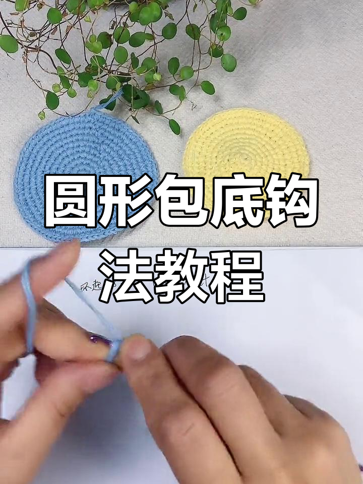 完美圆形包底钩织技巧,轻松学会这款毛线包包