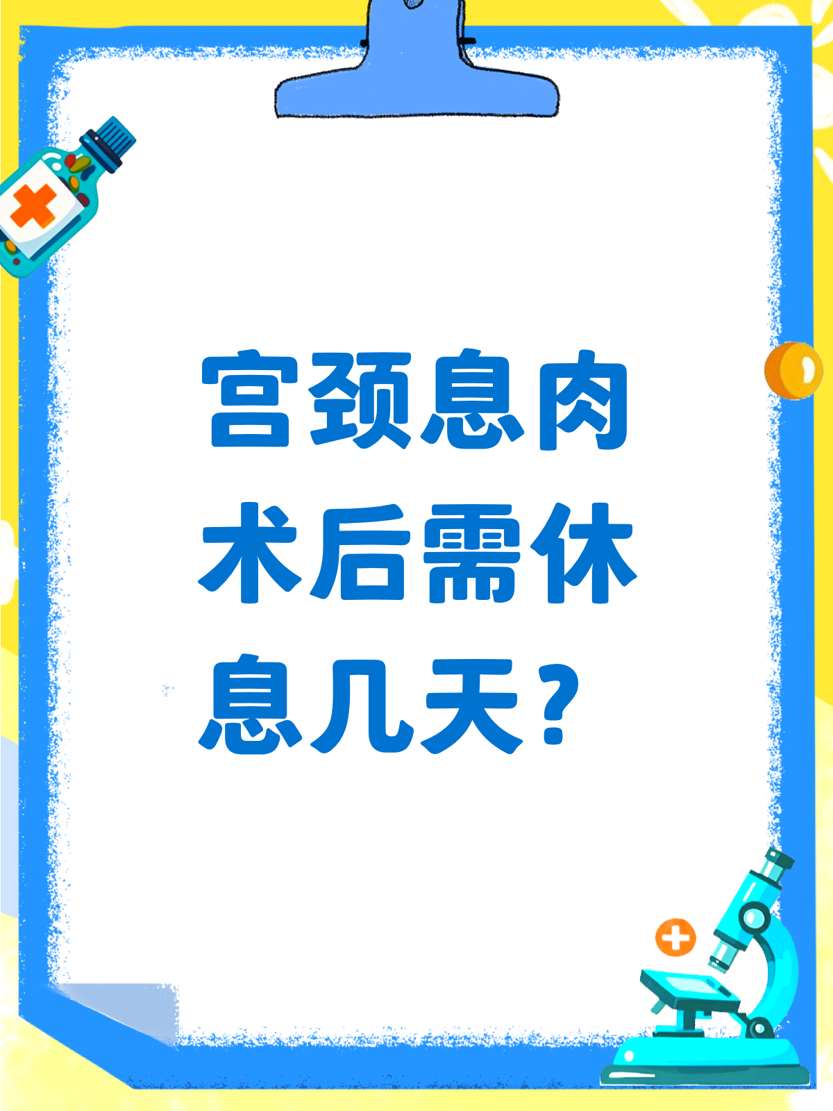 宫颈息肉手术后,到底要休息多久?