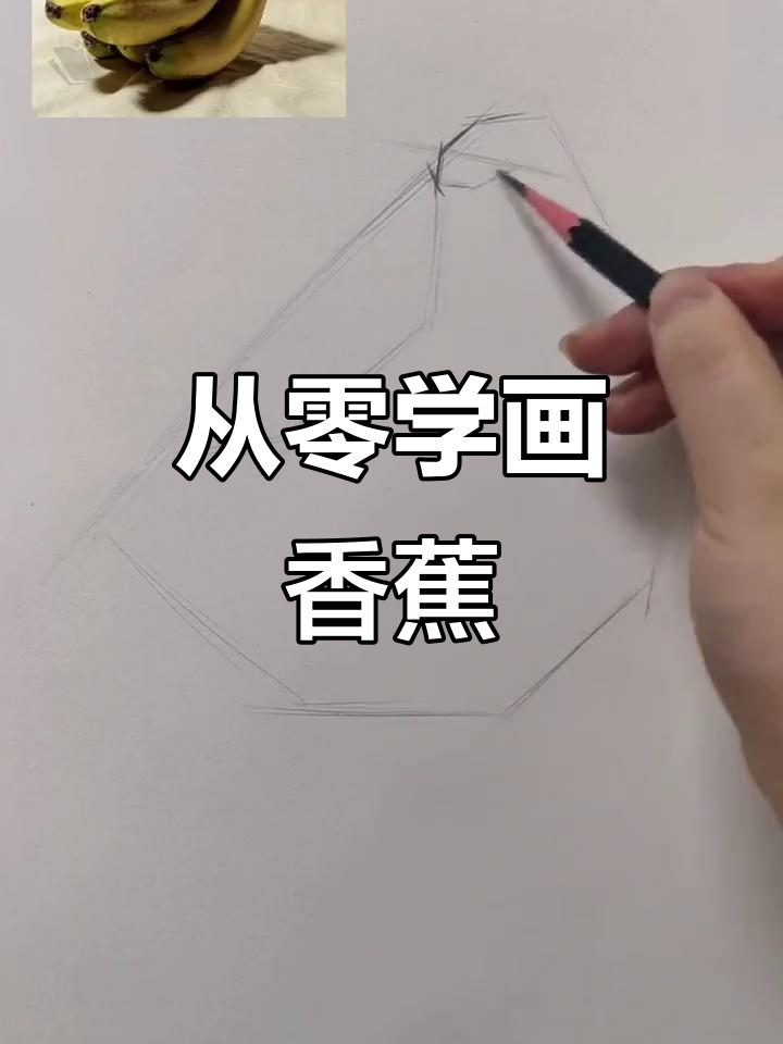 素描香蕉从零基础到高手,详细步骤解析