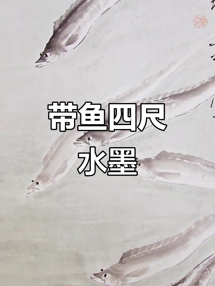 冯增木画带鱼,四尺立轴展现水墨魅力