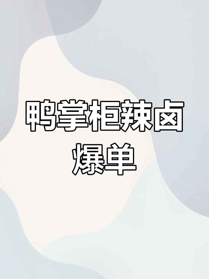 鸭掌柜鼓楼店爆单,新鲜食材大揭秘!