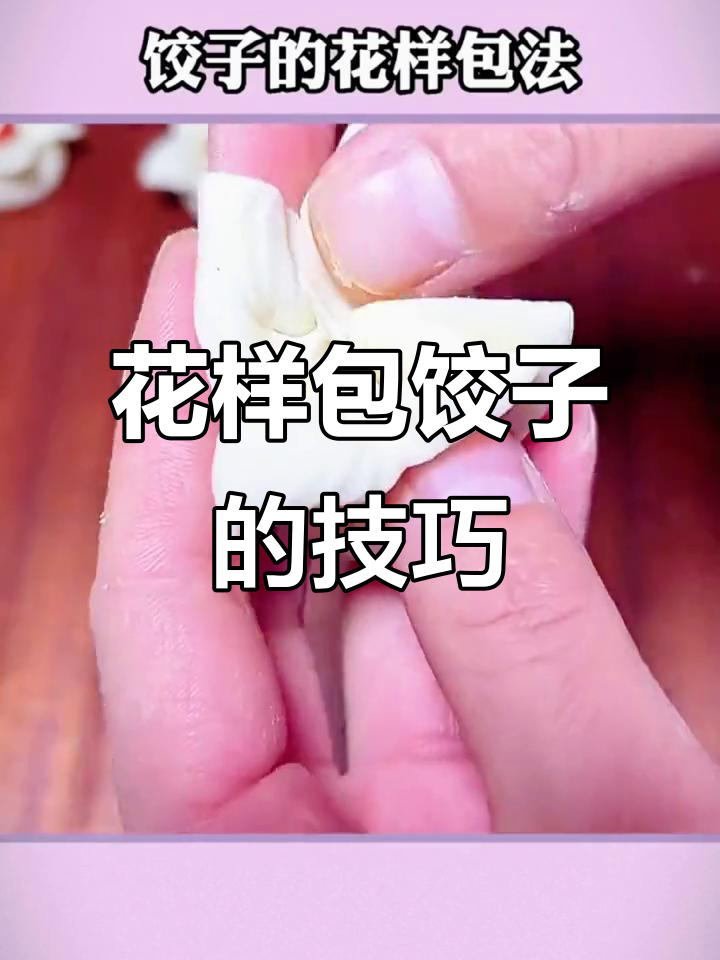 9种花样包饺子，学会这些招式让你秒变厨房达人