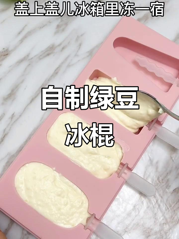 绿豆沙雪糕，清凉又美味，一口豆香满口清爽