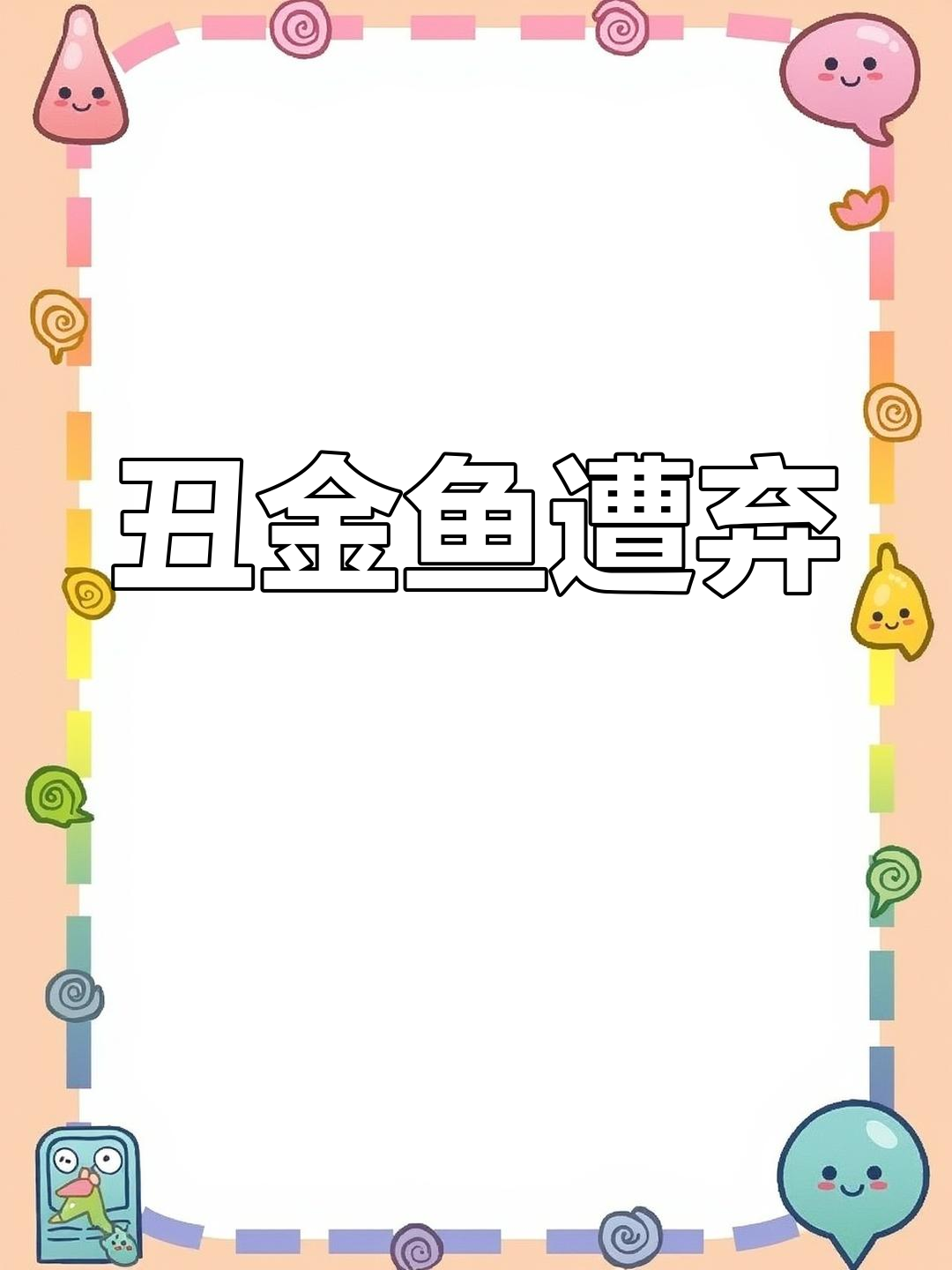 金鱼被放生后竟遭钓鱼大爷嫌弃