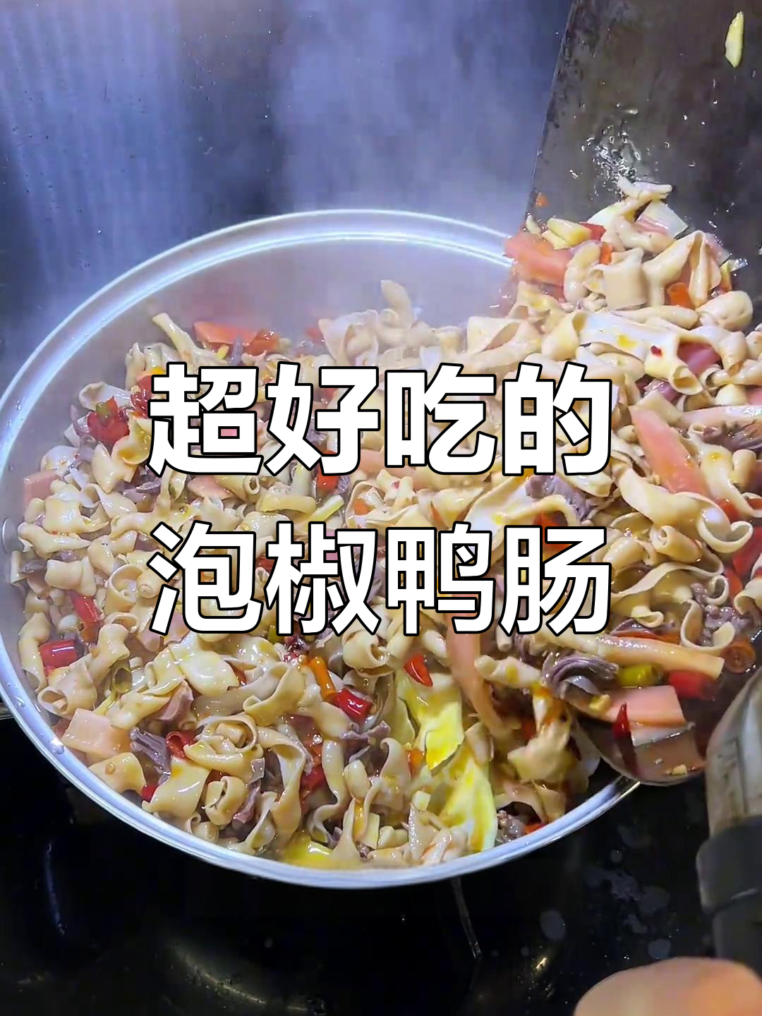 泡椒鸭肠大快朵颐,麻辣鲜香停不下来