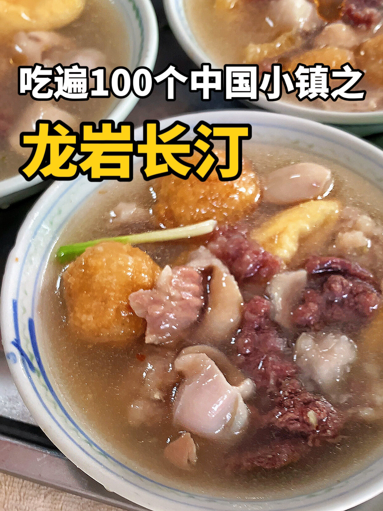 挑战吃遍100个中国小镇-长汀篇