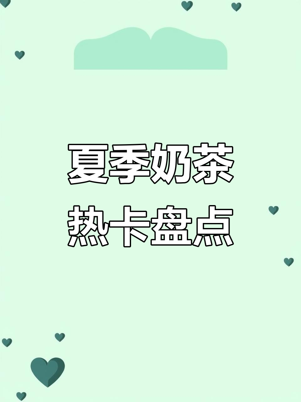 8月夏日奶茶热量大揭秘,减脂必看!