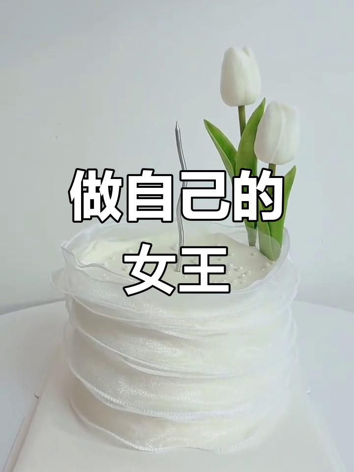 女王节蛋糕,活出自我,不卑不亢