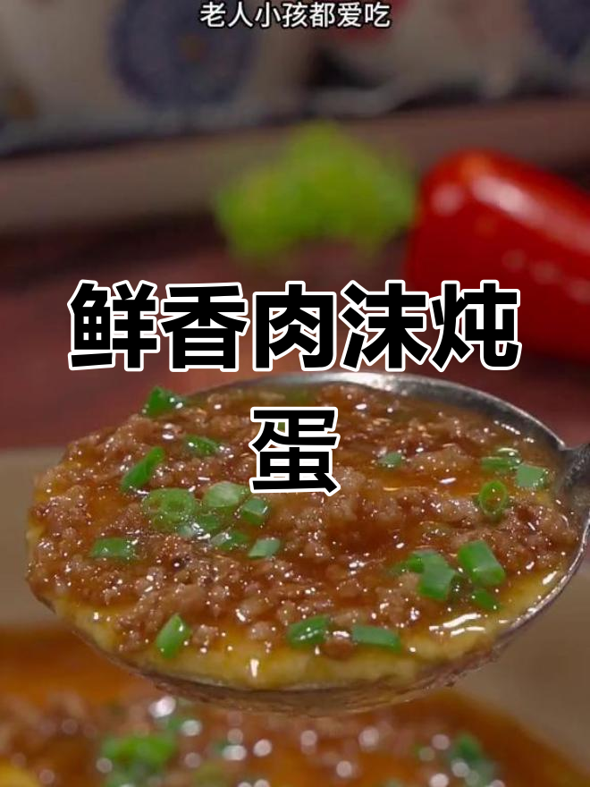 肉末蒸蛋羹,嫩滑美味做法