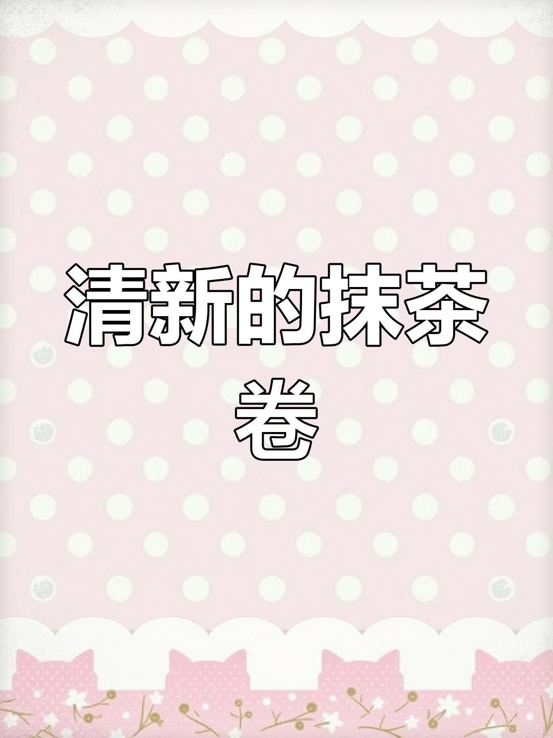 抹茶蜜豆卷,轻松学做清新甜品